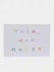 Розовый открытки с днем рождения, "Тебе, мой милый/моя милая", 2 вида, 7х10 см
