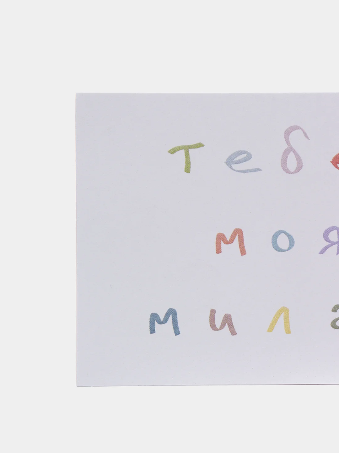 Розовый открытки с днем рождения, "Тебе, мой милый/моя милая", 2 вида, 7х10 см