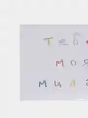 Розовый открытки с днем рождения, "Тебе, мой милый/моя милая", 2 вида, 7х10 см