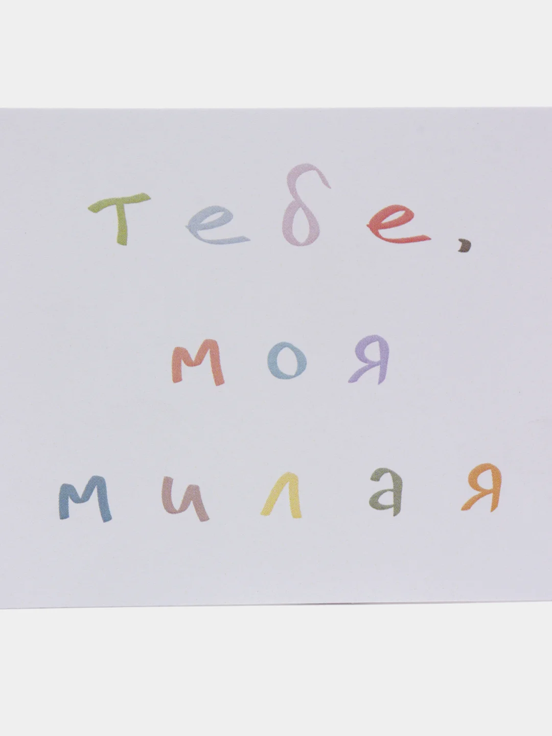 Розовый открытки с днем рождения, "Тебе, мой милый/моя милая", 2 вида, 7х10 см