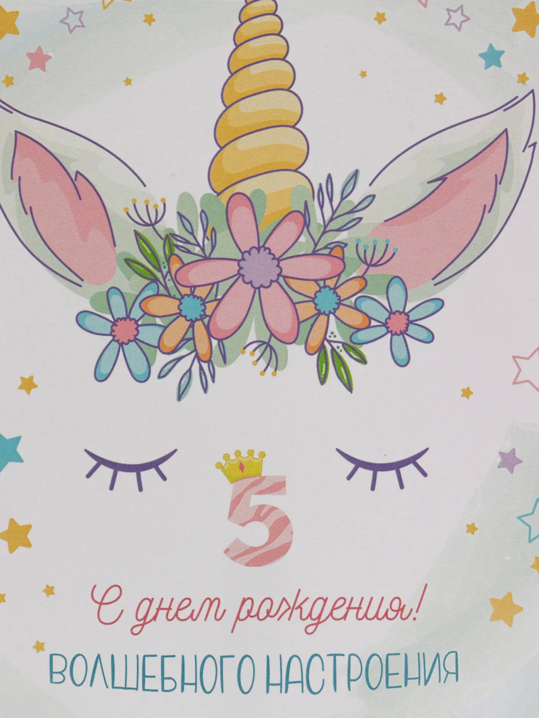 Розовый открытка "С днём рождения", с единорогом