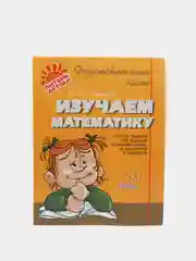 Изучаем математику, Чистякова Ольга Викторовна
