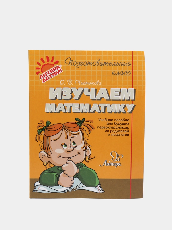 Изучаем математику, Чистякова Ольга Викторовна