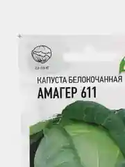 Семена Капуста белокочанная поздняя "Амагер 611"