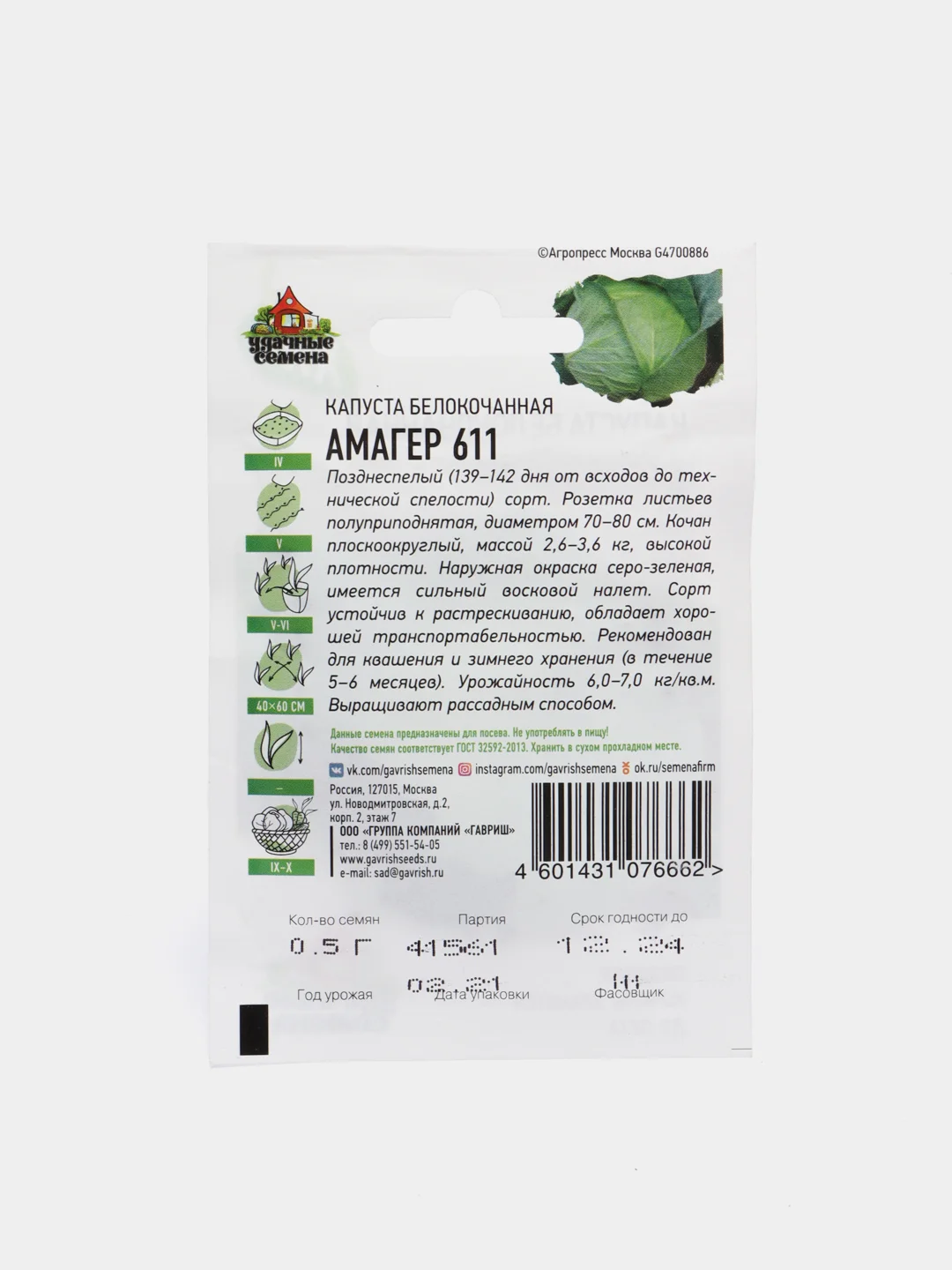 Семена Капуста белокочанная поздняя "Амагер 611"