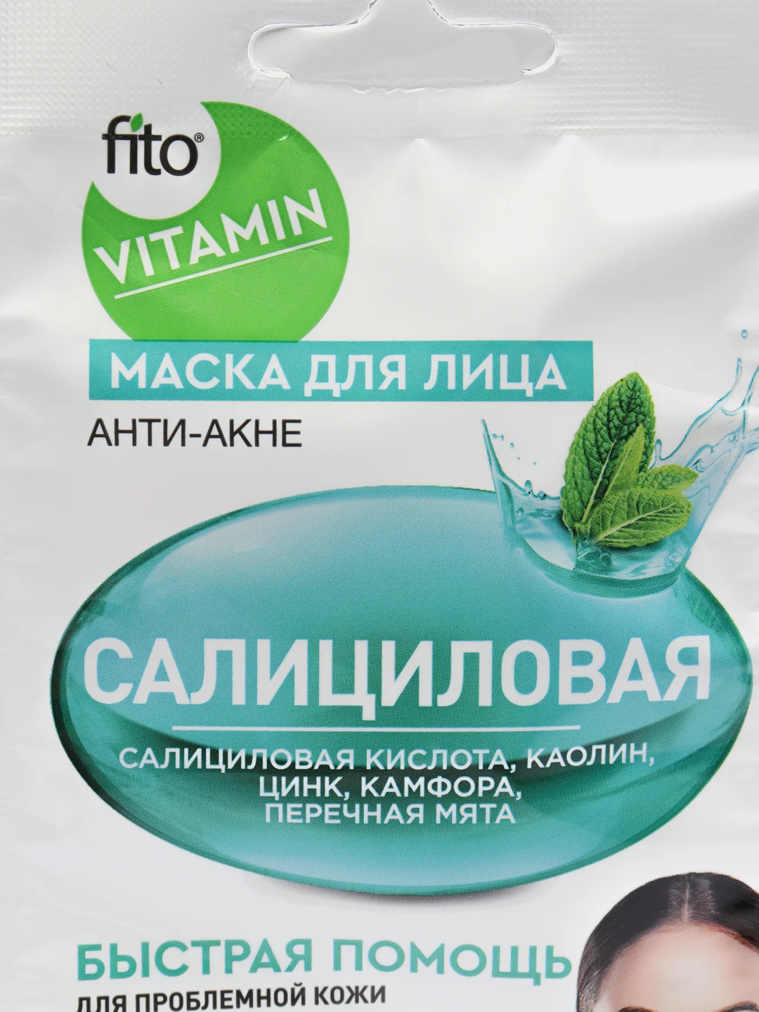 Маска для лица салициловая Fito косметик "Анти-акне", 10 мл