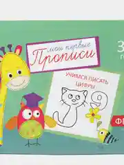 Красный прописи  для детей 3-4 лет, 20 стр