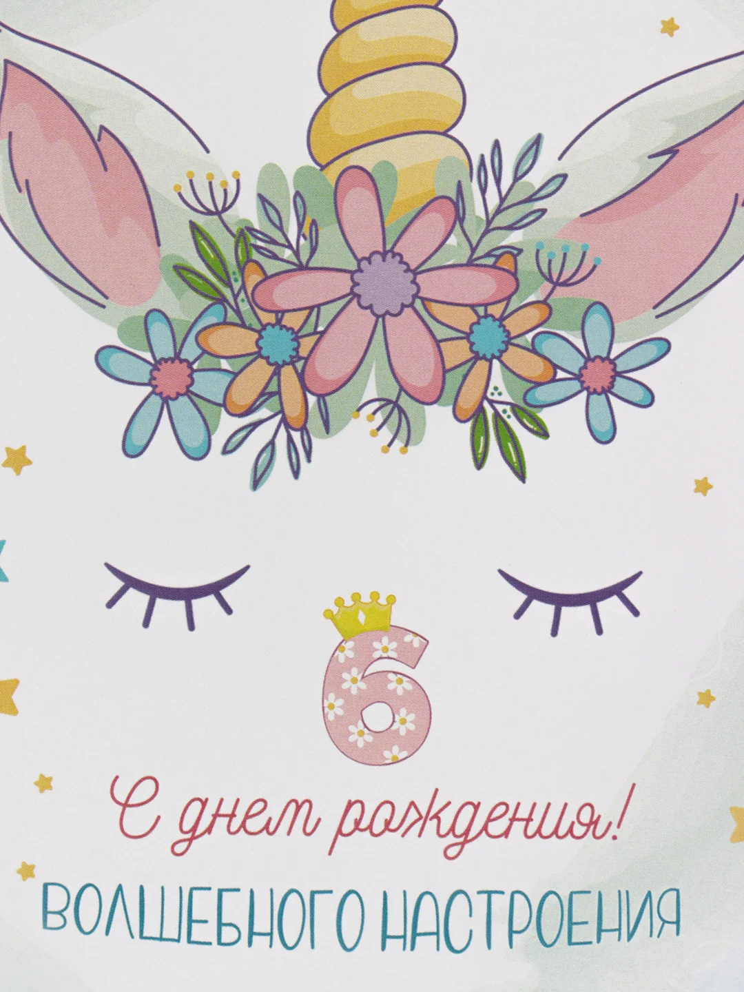 Конфетный открытка "С днём рождения", с единорогом