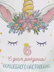 Конфетный открытка "С днём рождения", с единорогом