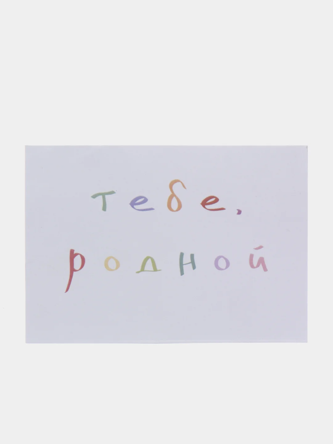 Голубой открытки с днем рождения, "Тебе, родной/родная", 2 вида, 7х10 см