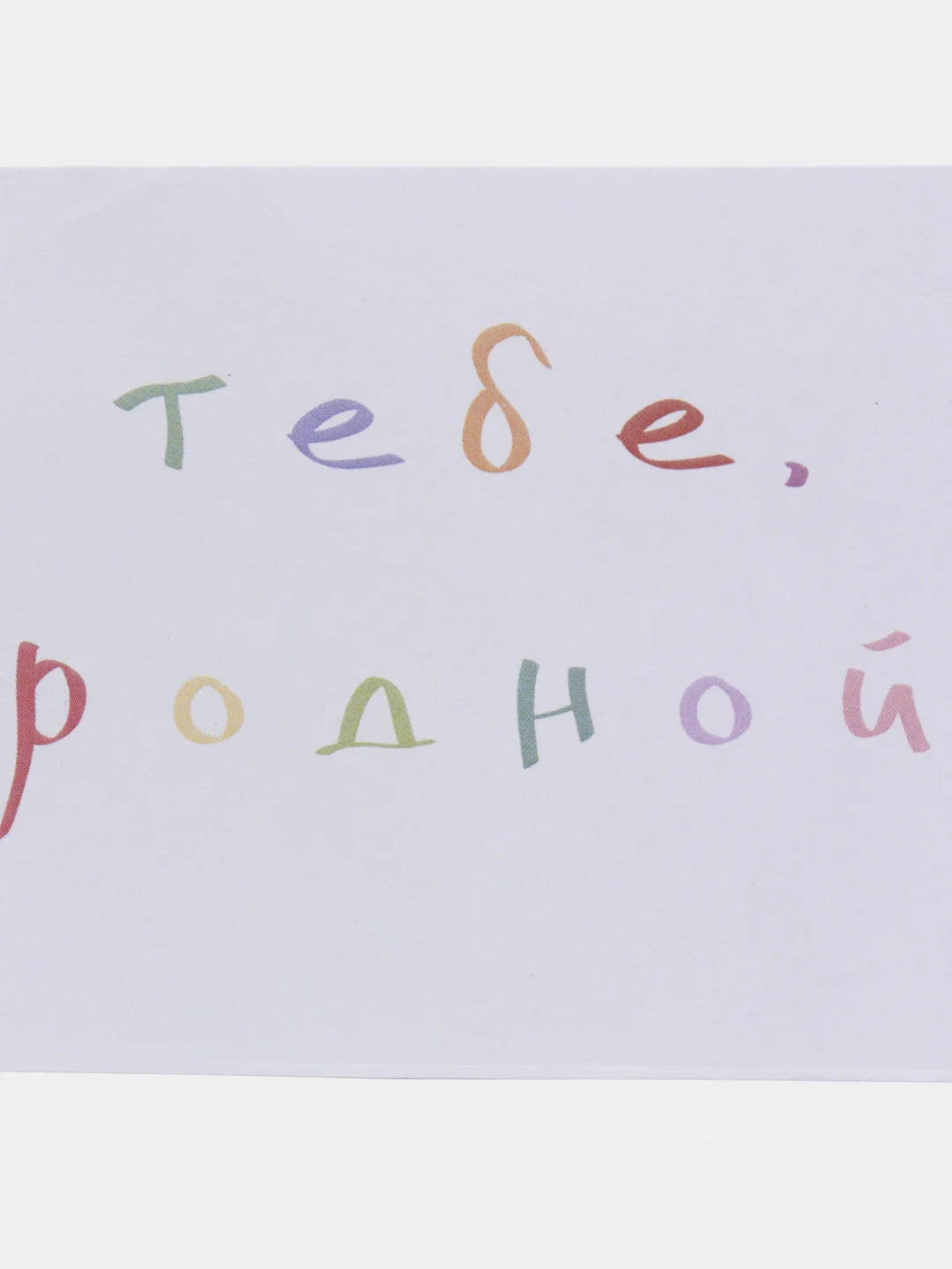 Голубой открытки с днем рождения, "Тебе, родной/родная", 2 вида, 7х10 см