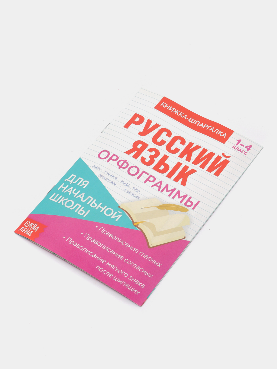 Книжка-шпаргалка по русскому языку Орфограммы, 8 стр., 1-4 класс купить по  цене 85 ₽ в интернет-магазине Магнит Маркет