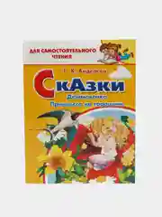 Сказки. Дюймовочка, Принцесса на горошине. Андерсен Г.Х. Для самостоятельного чтения