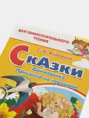 Сказки. Дюймовочка, Принцесса на горошине. Андерсен Г.Х. Для самостоятельного чтения