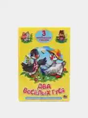 Книга для детей Три любимых сказки "Два весёлых гуся" А5 32 стр. Проф-Пресс