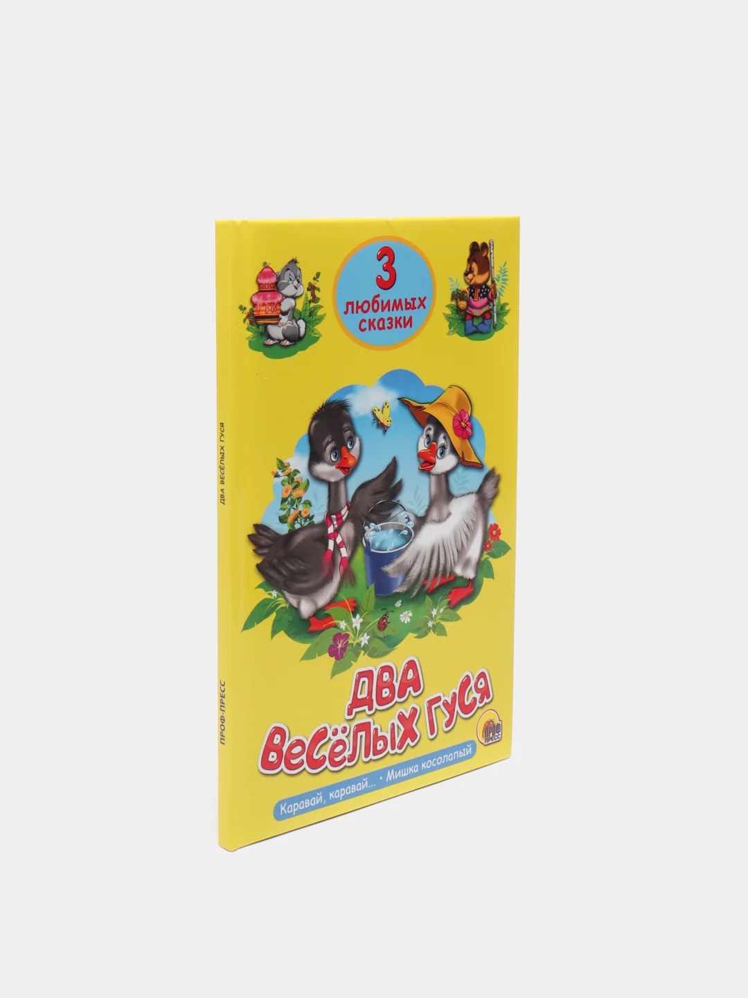 Книга для детей Три любимых сказки "Два весёлых гуся" А5 32 стр. Проф-Пресс