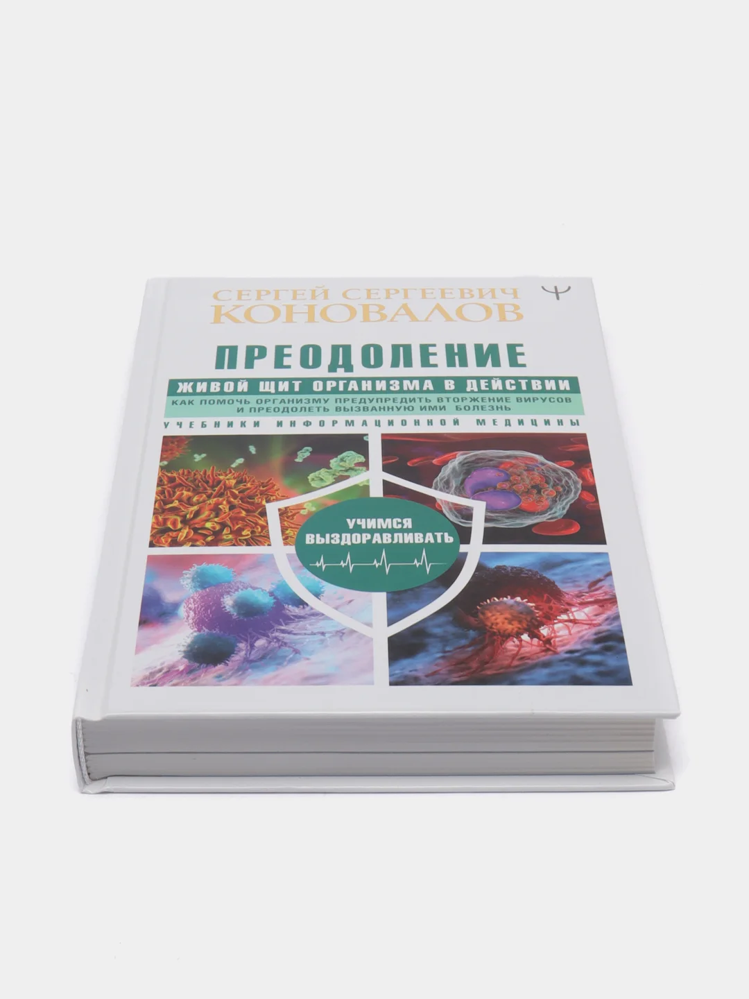 Преодоление. Живой Щит организма в действии. С.С.Коновалов