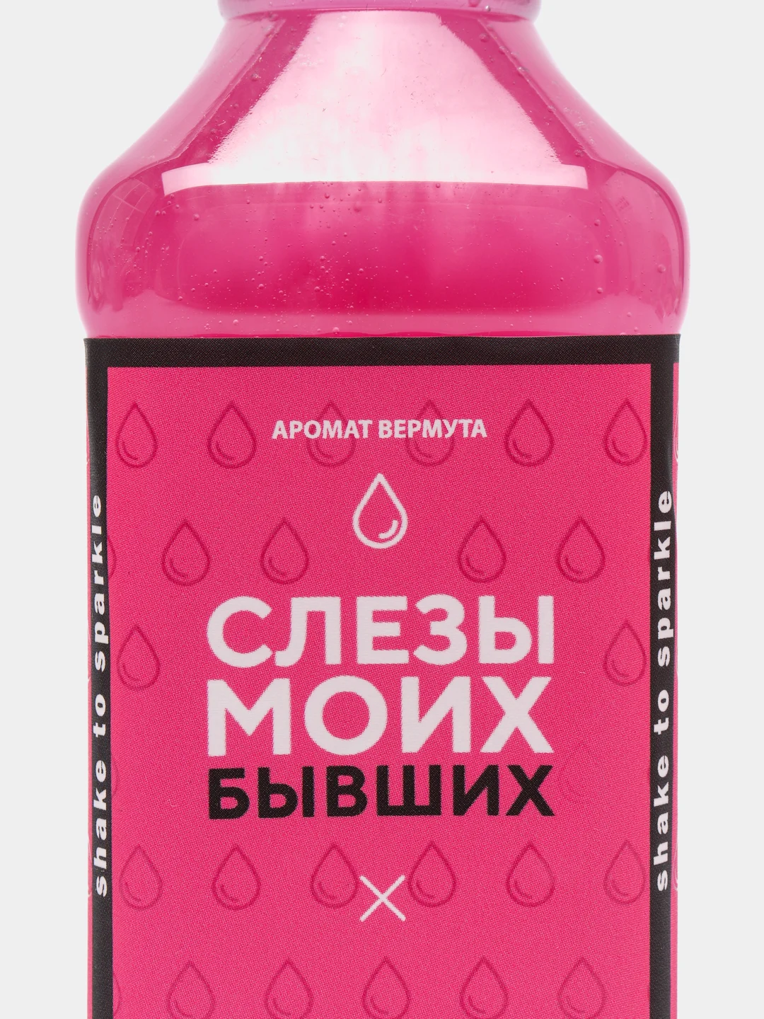 Гель для душа "Слезы моих бывших", 250 мл, аромат вермут