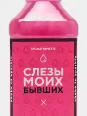 Гель для душа "Слезы моих бывших", 250 мл, аромат вермут