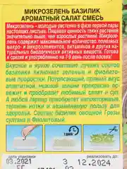 Семена Микрозелень Базилик "Ароматный салат" смесь, 5 г
