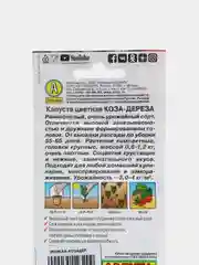 Капуста цветная коза-дереза (семена)