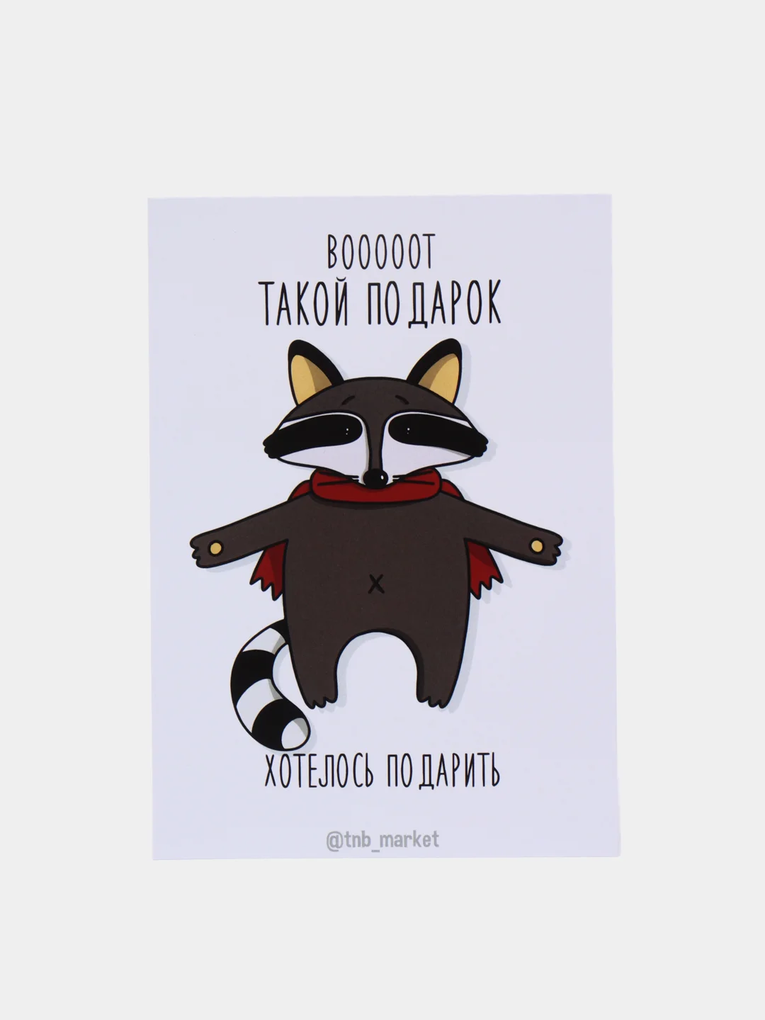 Открытка "Вот такой подарочек"