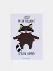 Открытка "Вот такой подарочек"