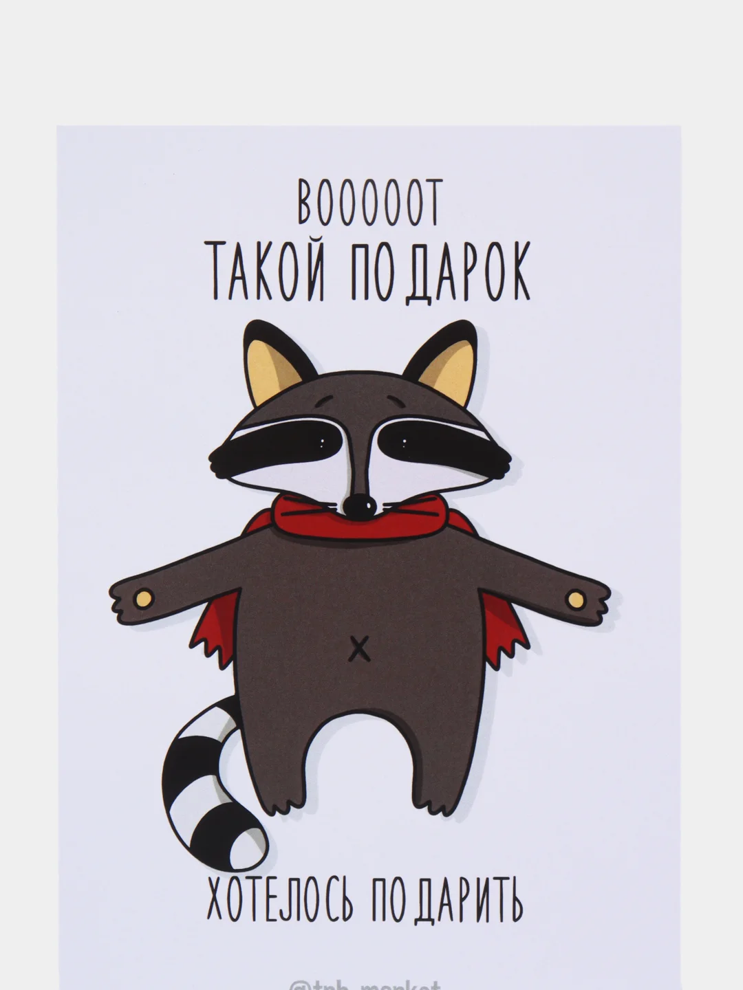 Открытка "Вот такой подарочек"