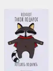 Открытка "Вот такой подарочек"