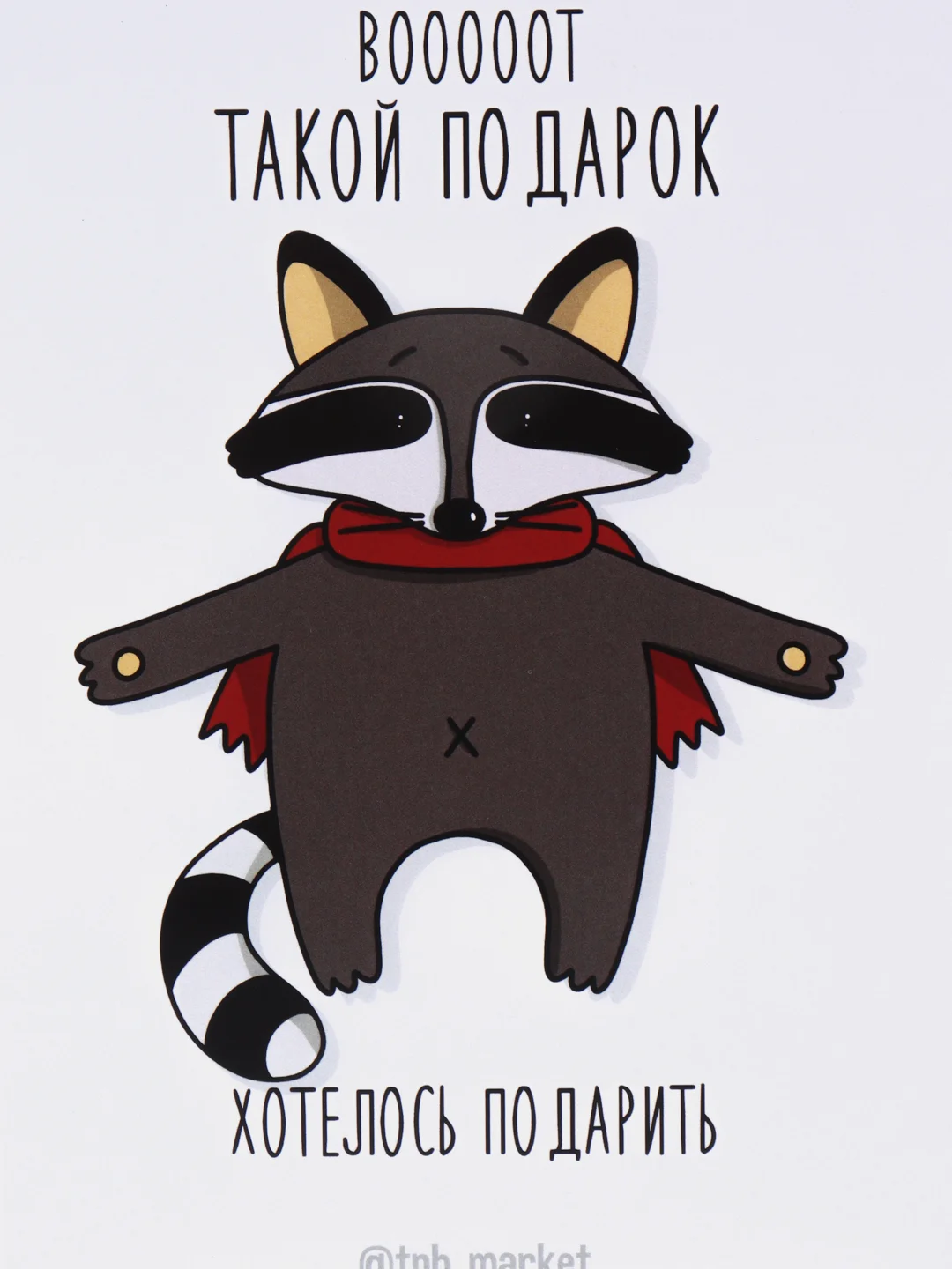 Открытка "Вот такой подарочек"