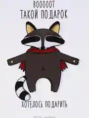 Открытка "Вот такой подарочек"