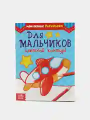 Ледяной раскраски для мальчиков по 12-68 стр, много видов (мега)