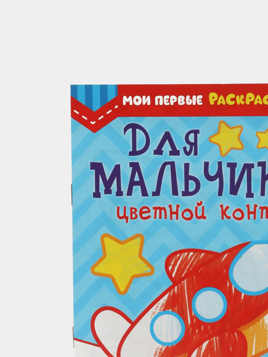Ледяной раскраски для мальчиков по 12-68 стр, много видов (мега)
