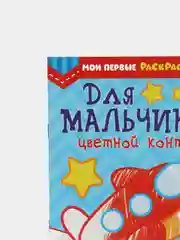 Ледяной раскраски для мальчиков по 12-68 стр, много видов (мега)