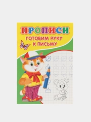 Прописи "Готовим руку к письму"