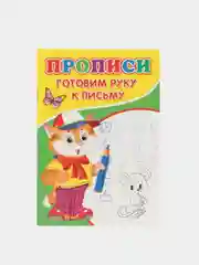 Прописи "Готовим руку к письму"