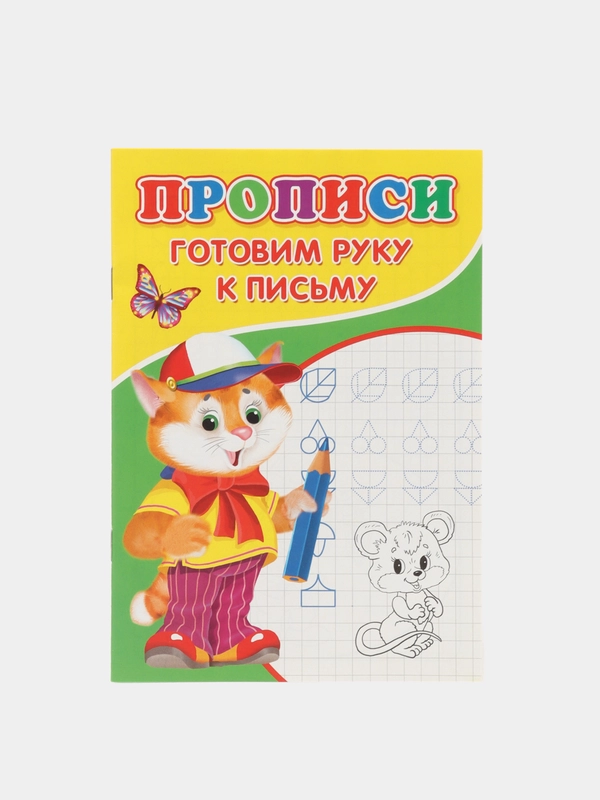 Прописи "Готовим руку к письму"