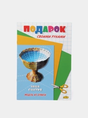 Модель из бумаги "Подарок своими руками. Чаша счастья"