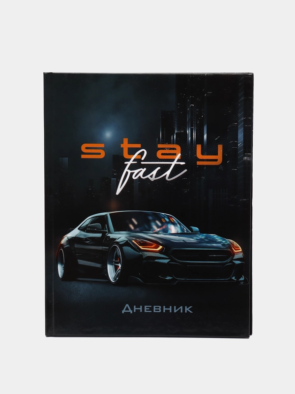 Дневник универсальный для 1-11 класса "Тачка Stay fast", твёрдая обложка