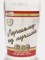 Гель для душа водка "Лучшему из лучших", 250 мл, аромат мужского парфюма