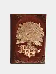 Родословная книга "Древо", 56 листов, 16.5 х 24 см