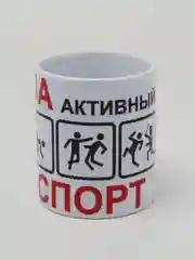 Кружка сувенирная "За активный спорт"