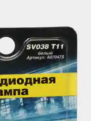 Лампа светодиодная LED T11/белый/ (SV8,5) 8SMD 2835, 42 мм, блистер 2 шт