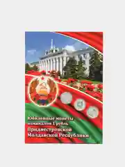 Альбом-коррекс "Юбилейные монеты номиналом 1 рубль Приднестровской Молдавской Республики"