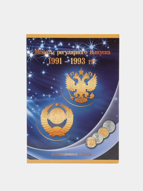 Альбом-планшет под монеты регулярного выпуска 1991-1993 гг