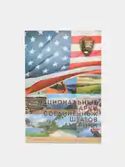 Капсульный альбом для монет серии "Национальные парки США"
