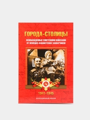 Блистерный альбом "Города - Столицы", 2 разворота, на 14 ячеек