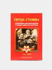 Блистерный альбом "Города - Столицы", 2 разворота, на 14 ячеек