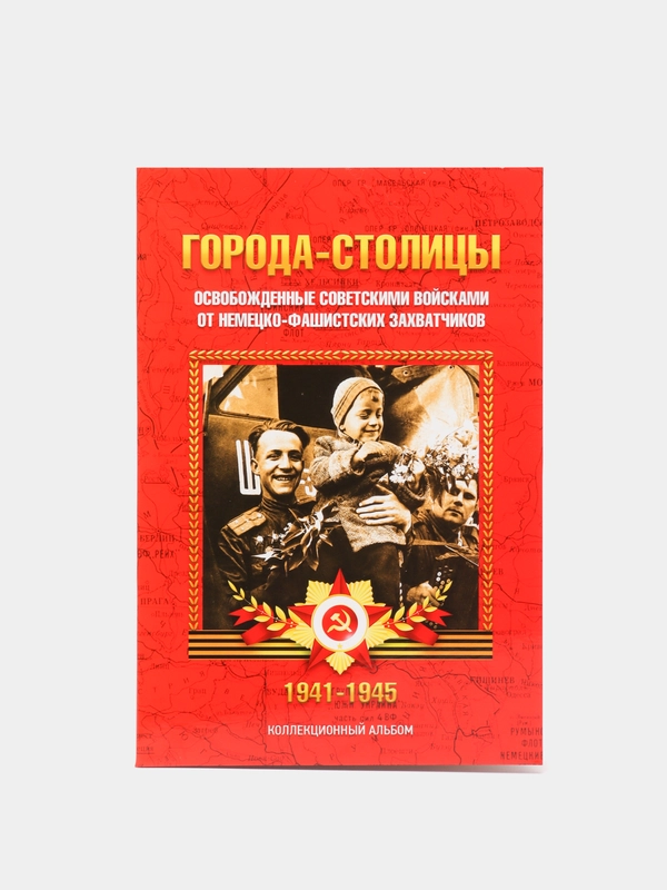 Блистерный альбом "Города - Столицы", 2 разворота, на 14 ячеек
