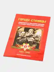 Блистерный альбом "Города - Столицы", 2 разворота, на 14 ячеек